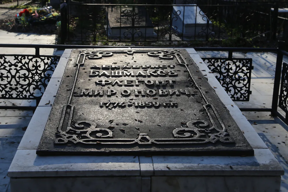 Могила Флегонта Мироновича Башмакова (1775-1859), декабриста (Тобольск)
