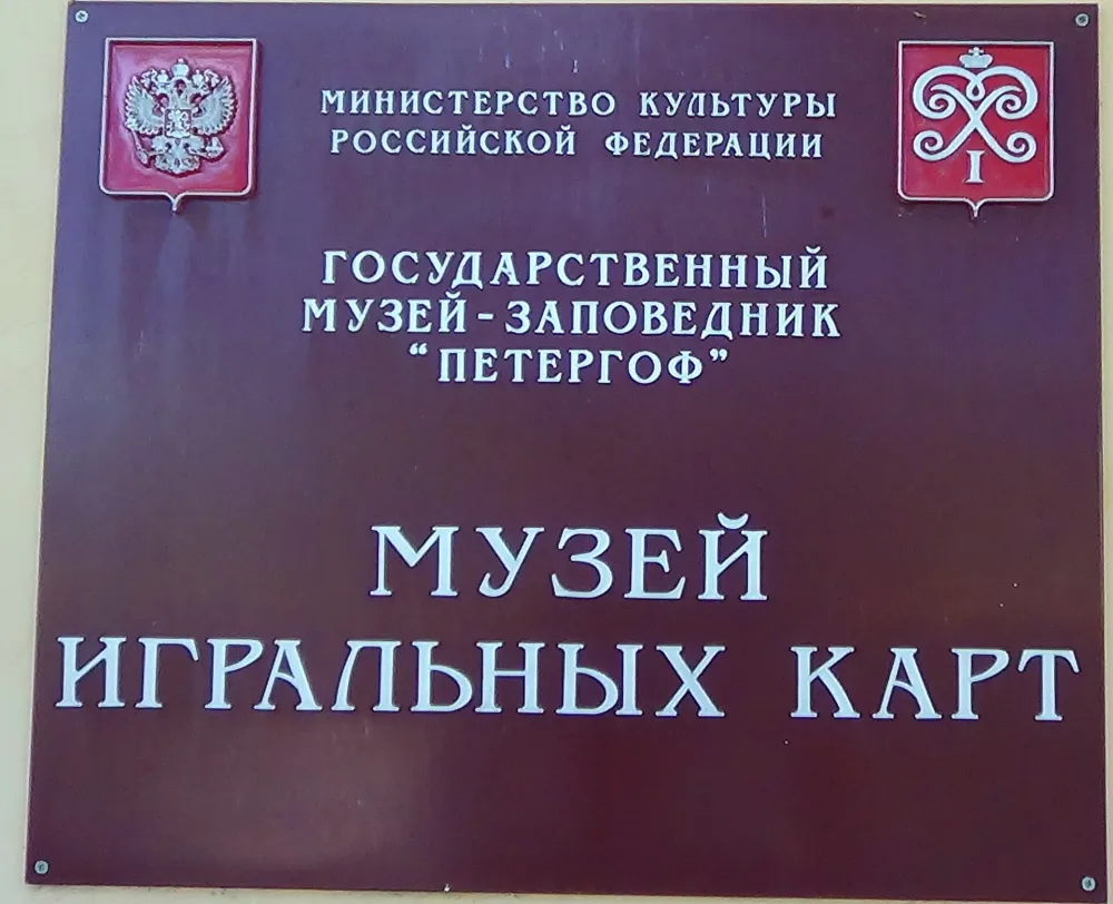 Музей игральных карт (Петергоф)