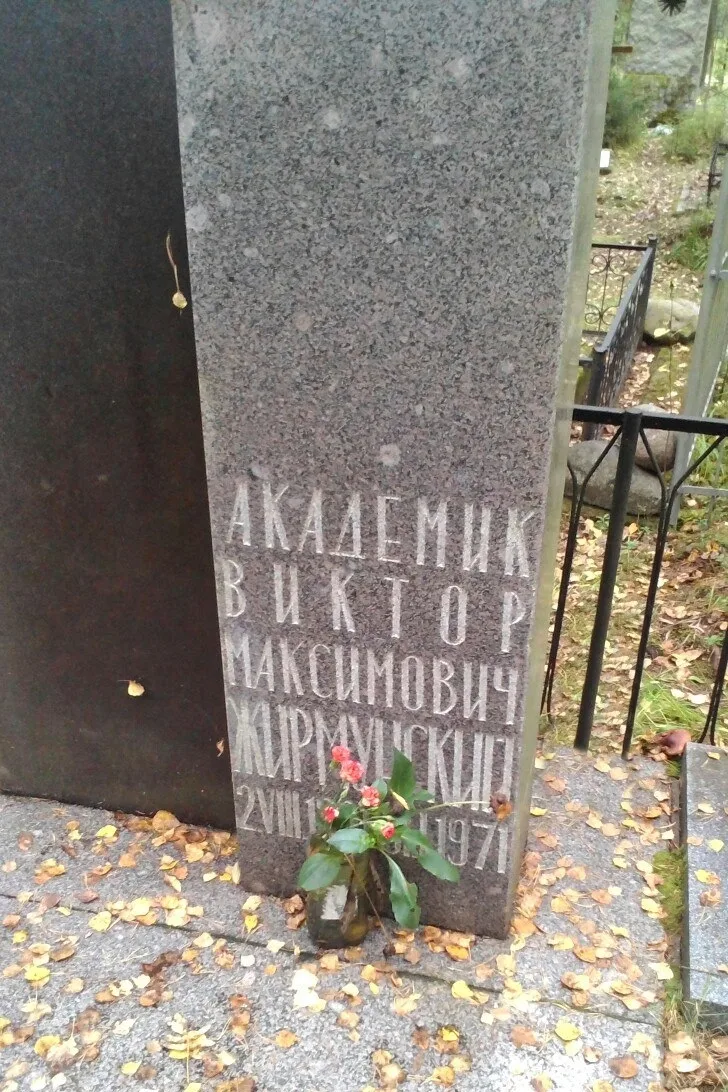 Могила В.М. Жирмунского (1891-1971), историка литературы (Комарово)