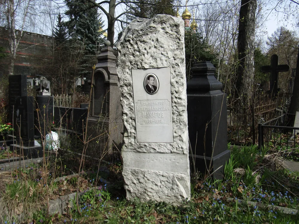 Могила Макарова Валентина Алексеевича (1908-1952), композитора (Хамовники)