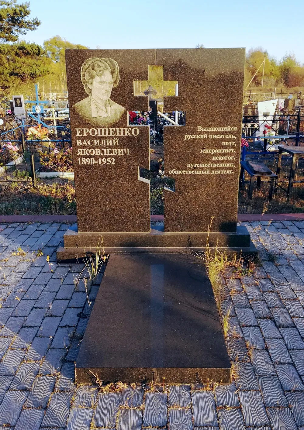 Могила В. Я. Ерошенко
