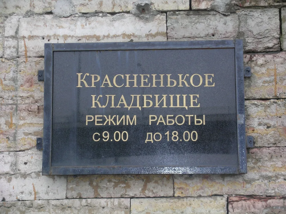 Красненькое кладбище