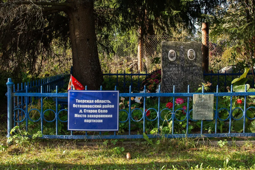 Место казни юных разведчиков А. Акимова и В. Иванова (Старое Село)