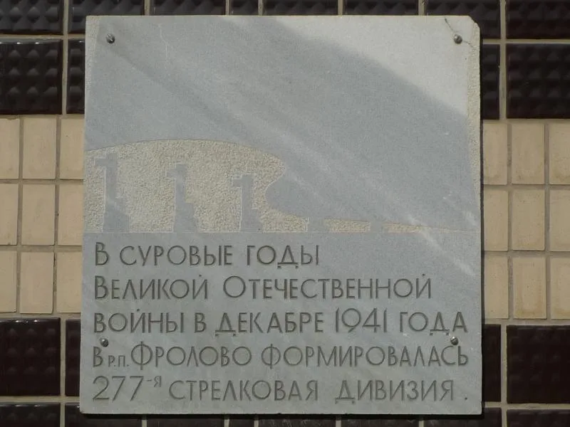 Здание, где формировалась 277-я стрелковая дивизия