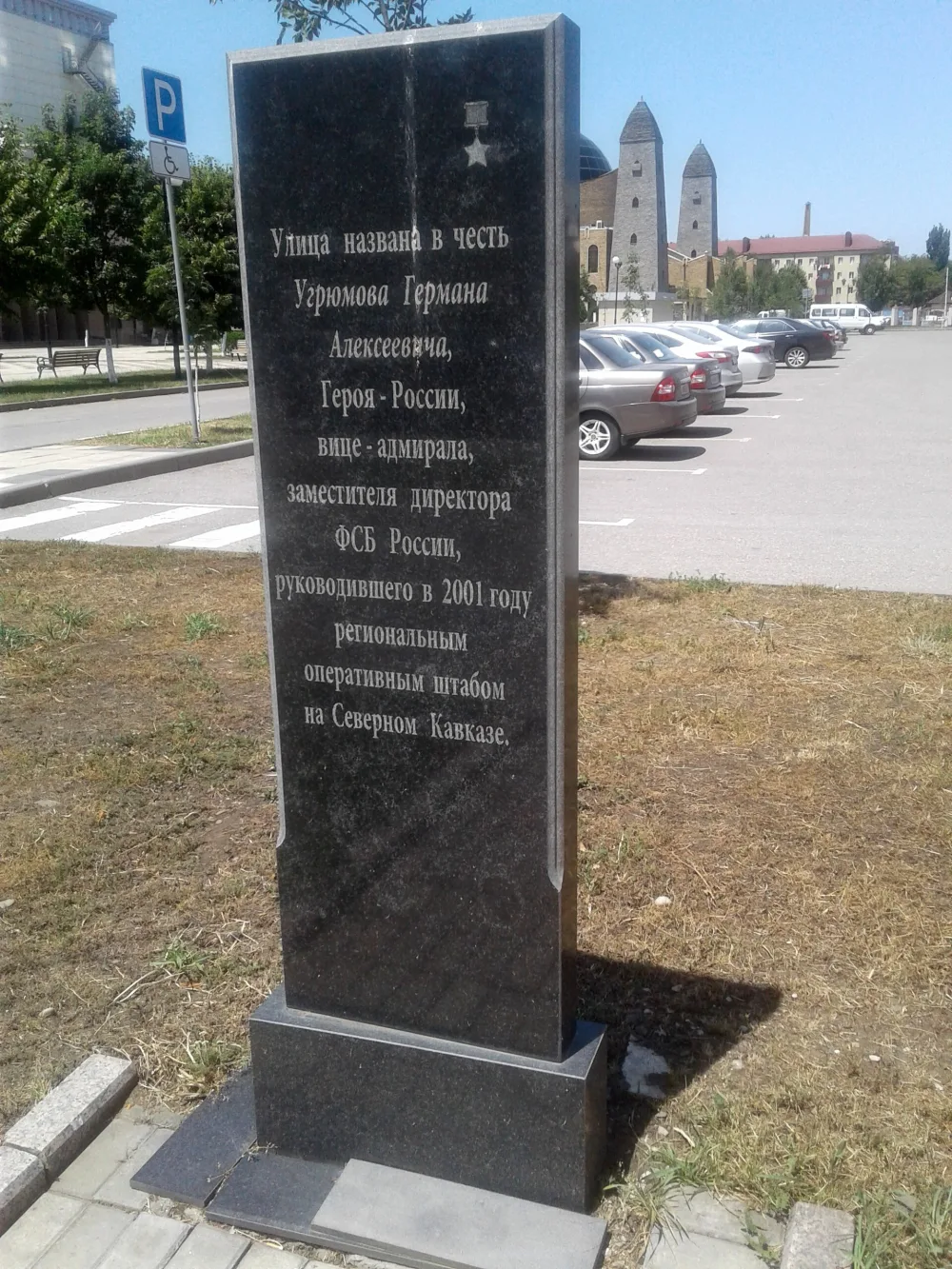 Памятник адмиралу Угрюмову