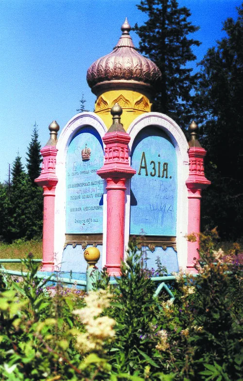Пограничный знак «Европа—Азия»
