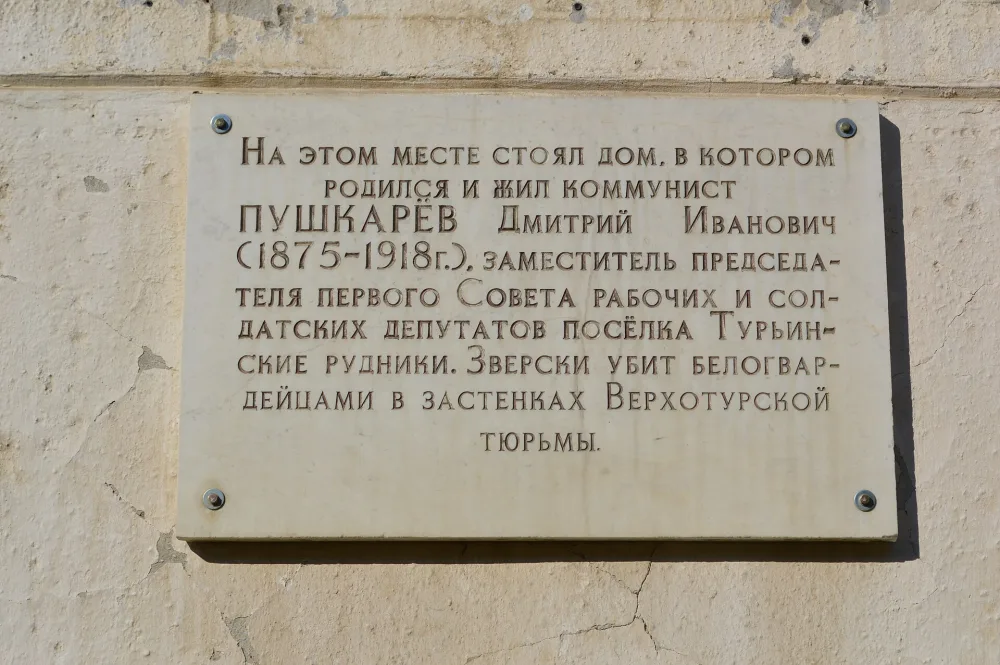Мемориальная доска на месте дома, в котором жил Д.И. Пушкарев, военный комиссар Совета депутатов рабочих и служащих пос. Турьинские Рудники