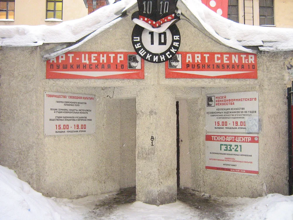 Пушкинская, 10 (арт-центр)