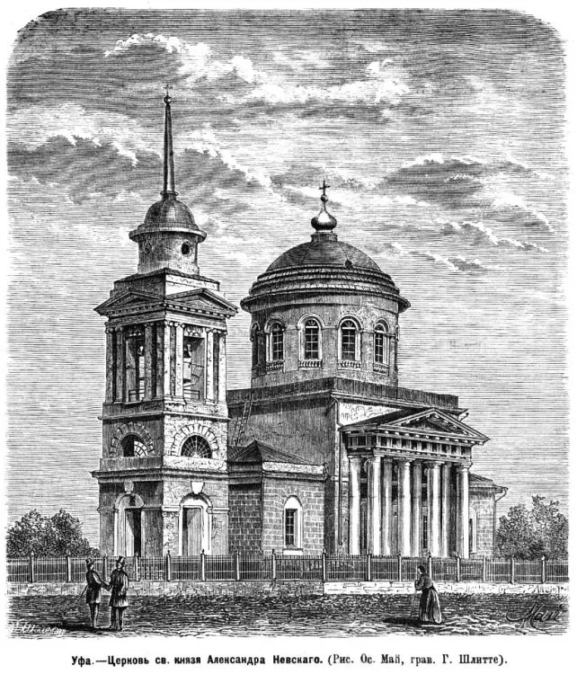 Александровская церковь (Уфа)