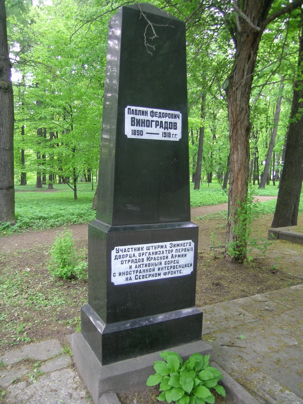 Могила П.Ф. Виноградова (1890-1918), командира Северо-Двинской флотилии