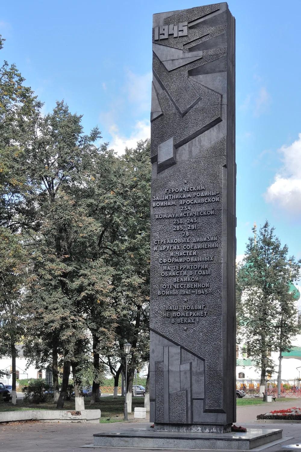 Памятник 30-летия победы в Великой Отечественной войне 1941-1945 гг. (Ярославль)