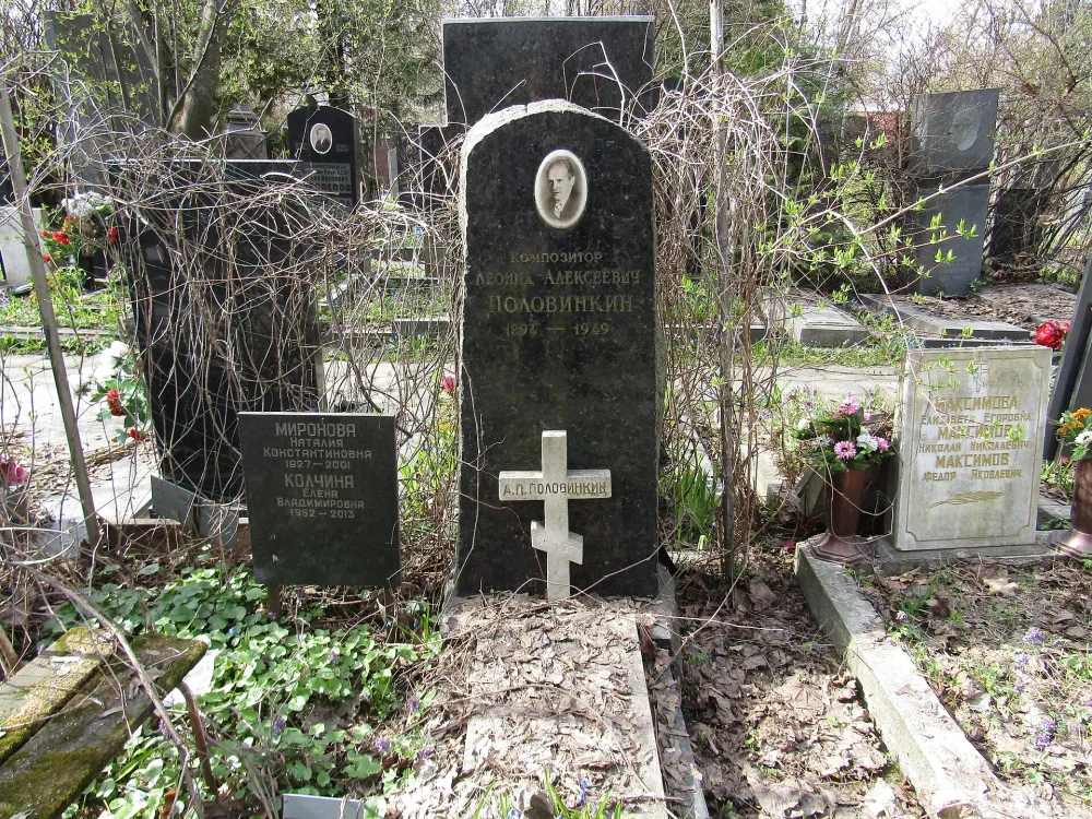 Могила Половинкина Леонида Алексеевича (1894-1949), композитора (Хамовники)