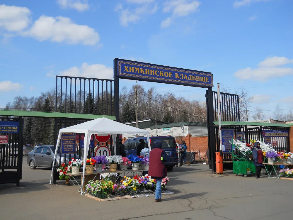 Химкинское кладбище