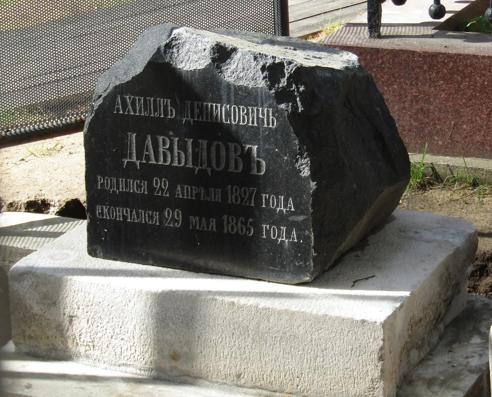 Надгробие Давыдова Ахилла Денисовича (1827-1865), сына Д.В. Давыдова (Хамовники)
