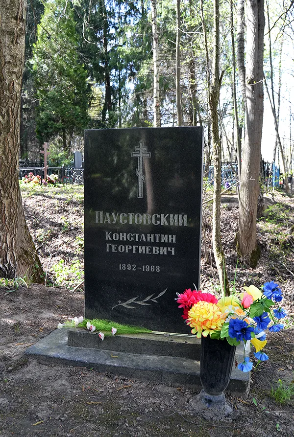Могила К.Г. Паустовского (1892-1968), писателя (Таруса)