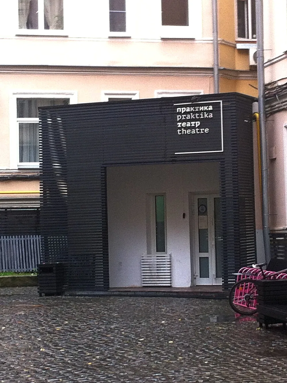 Практика (театр)