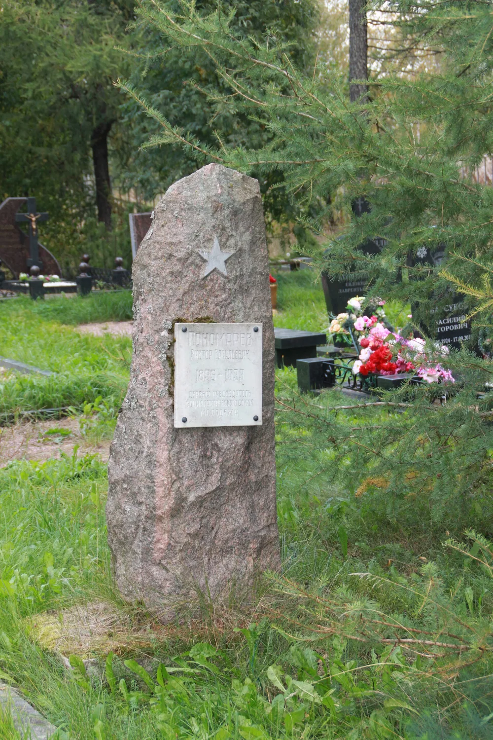 Могила В. В. Пономарева