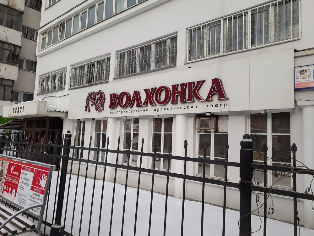 Екатеринбургский драматический театр «Волхонка»