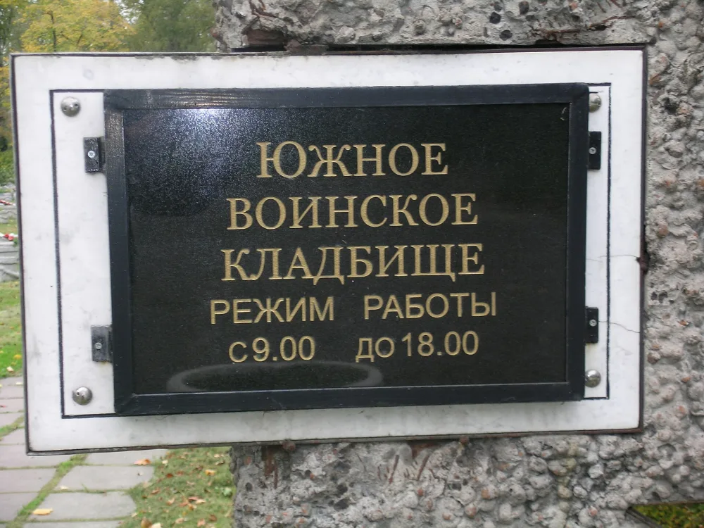 Южное воинское кладбище (Санкт-Петербург)