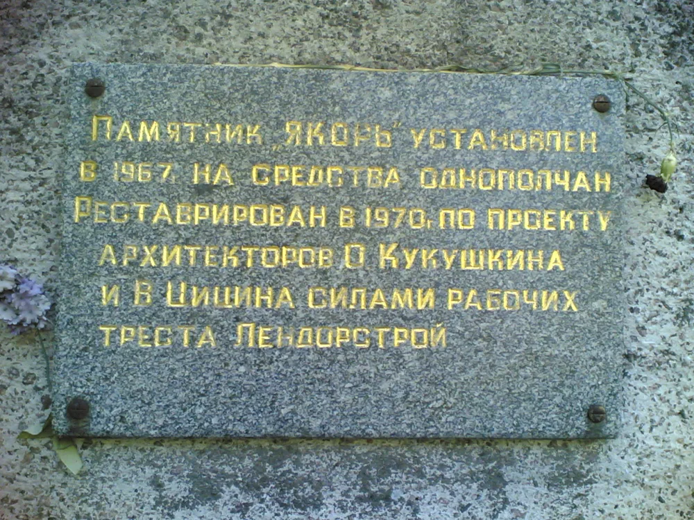 Якорь