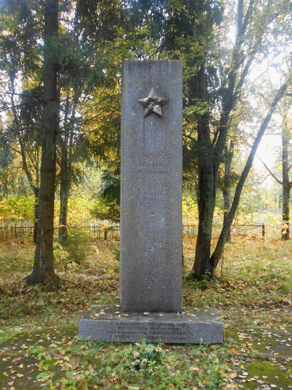 Памятник на месте расстрела белогвардейцами 25 сентября 1919 г. первого председателя Сиверского поселкового совета Г.-Ф.Р. Стурцеля (Сиверский)
