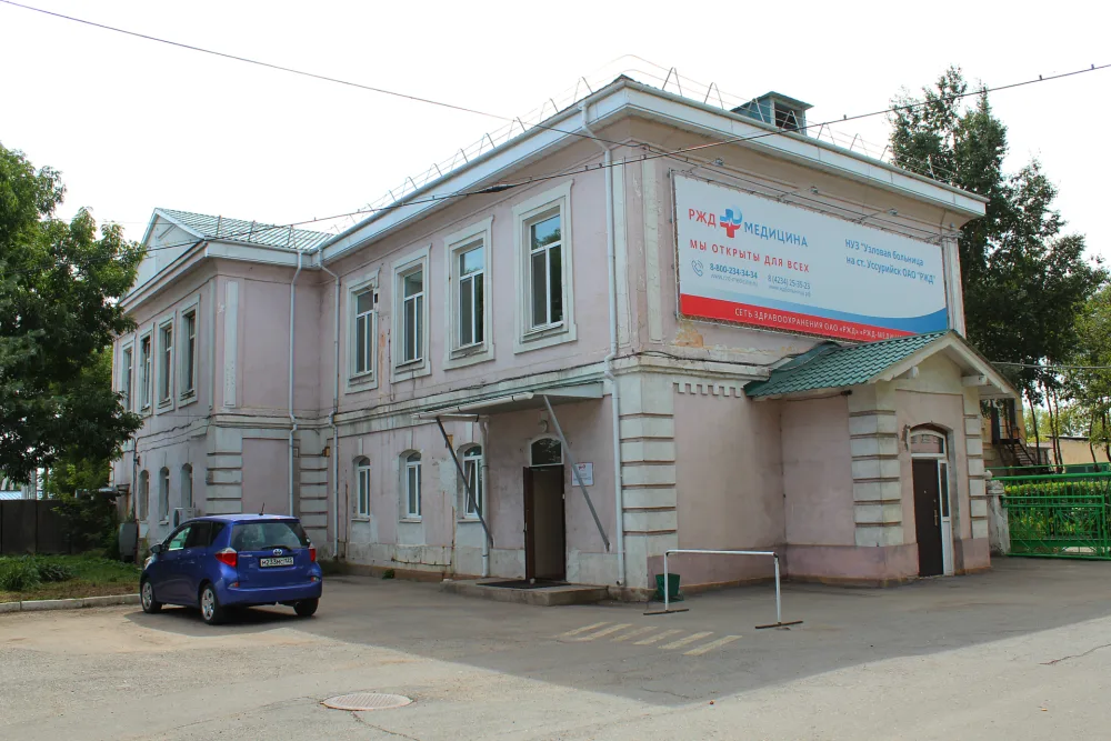 Здание железнодорожной больницы (Уссурийск)
