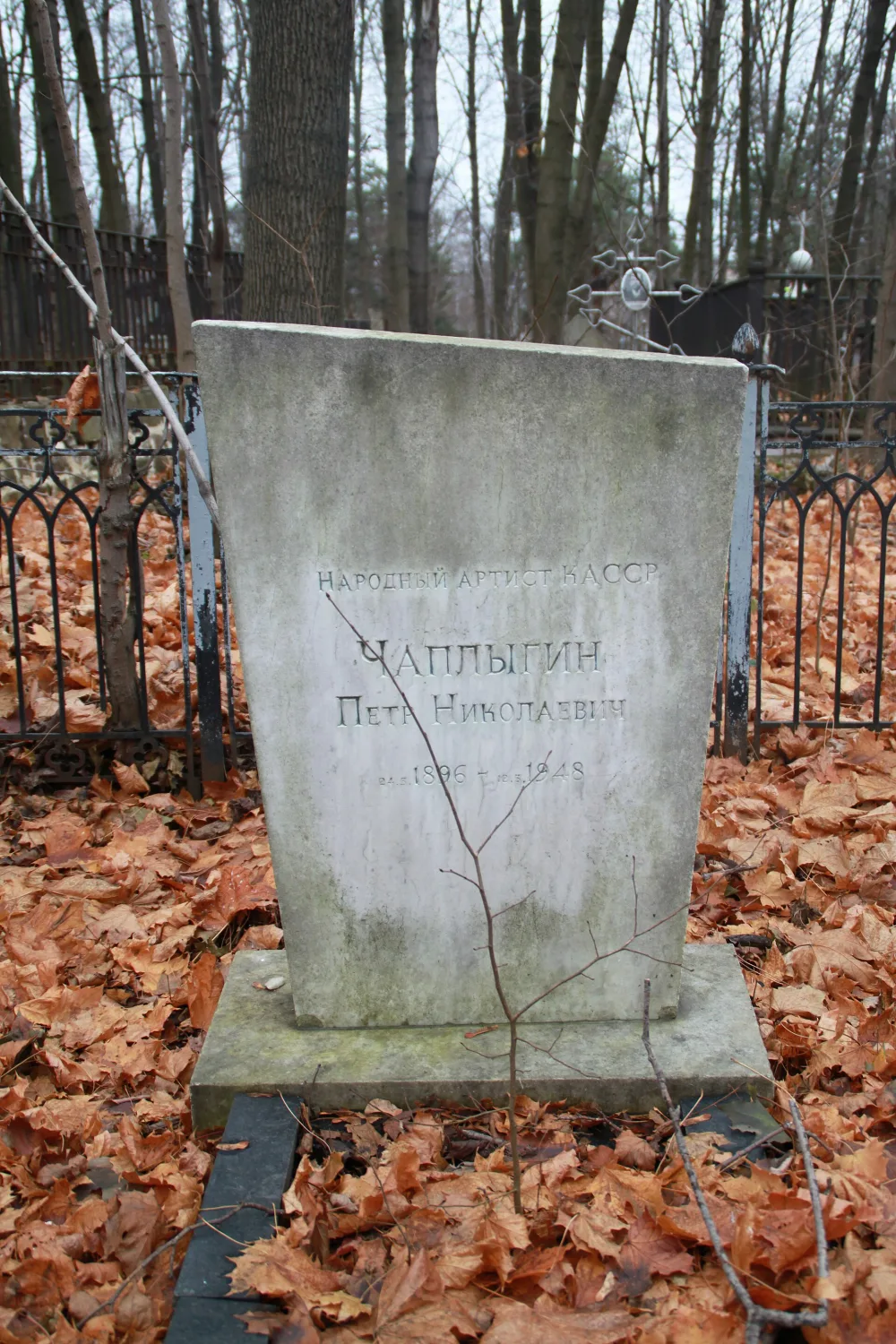 Могила Чаплыгина П.Н. (1896—1948), народного артиста Карельской АССР (Петрозаводск)