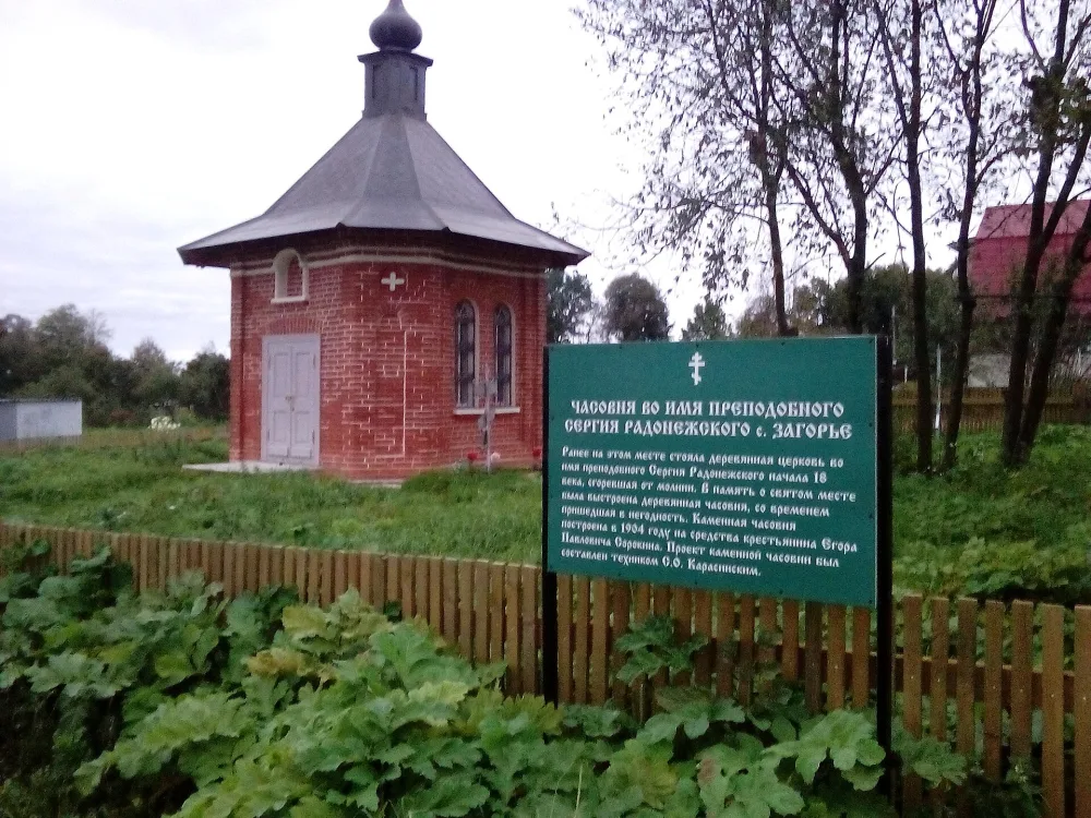 Часовня Сергия Радонежского (Загорье)