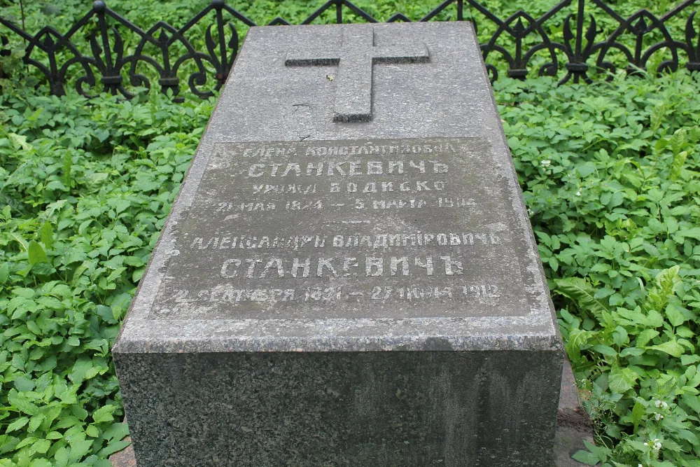 Могила Станкевича Александра Владимировича (1821-1912), писателя (Алексеевский)