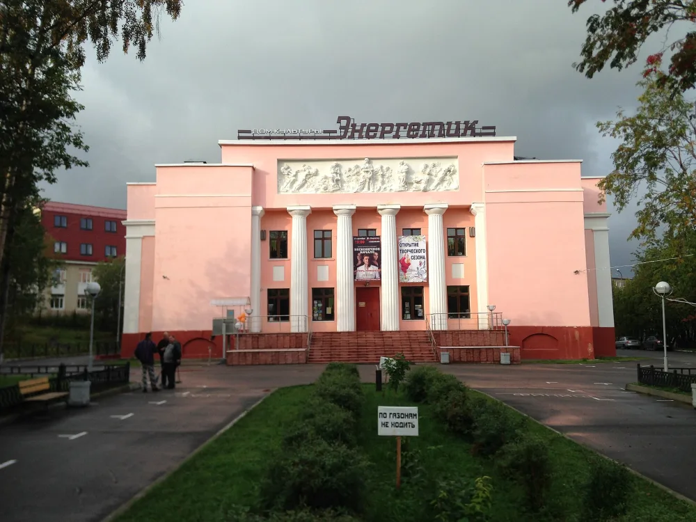 Дом культуры (клуб) «Энергетик»