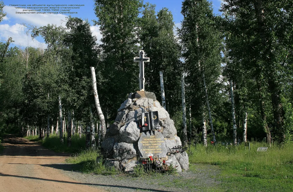 Место захоронения жертв сталинских репрессий (Оренбург)