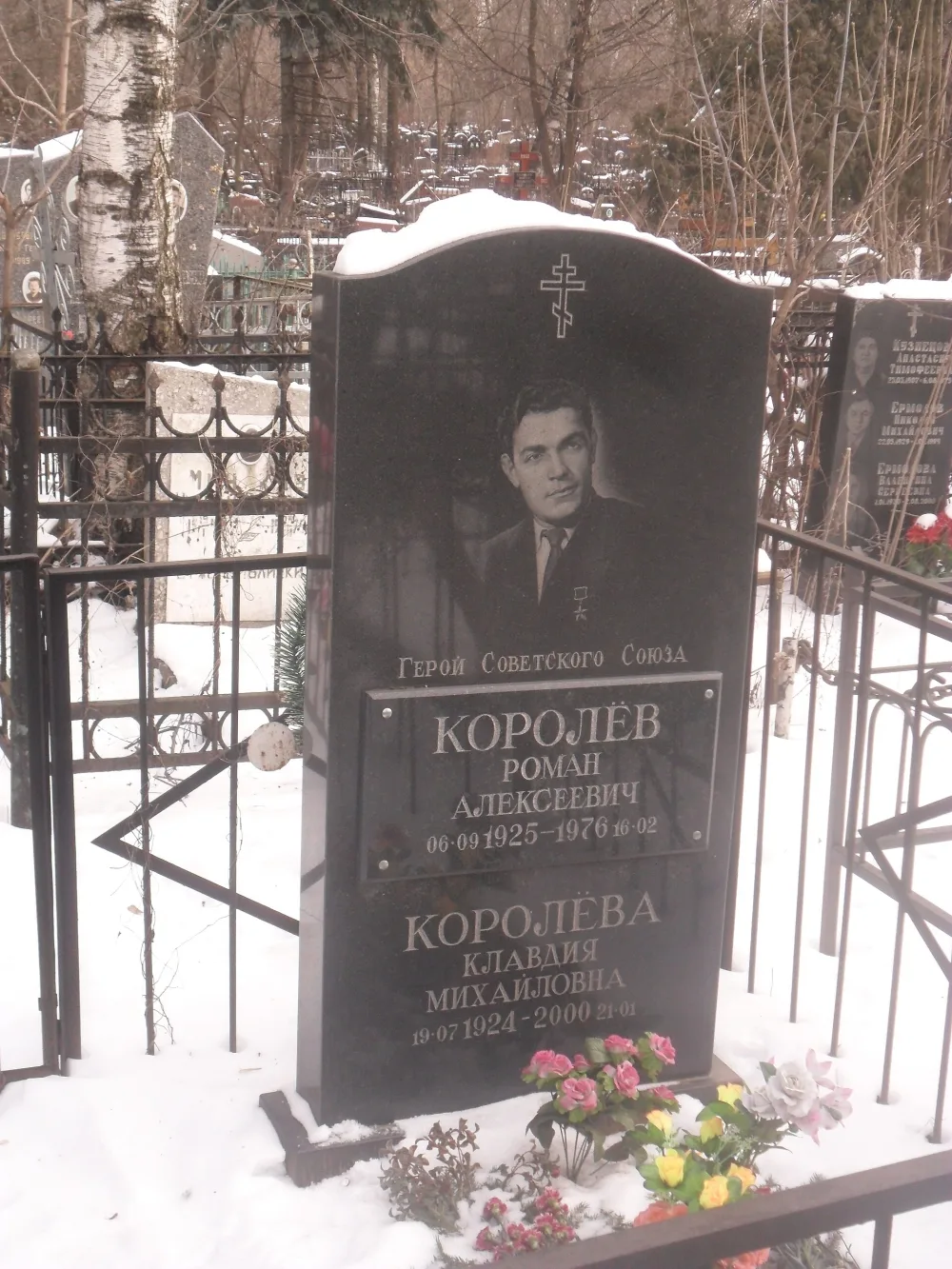 Могила Королёва Романа Алексеевича (1925-1976), сержанта, Героя Советского Союза