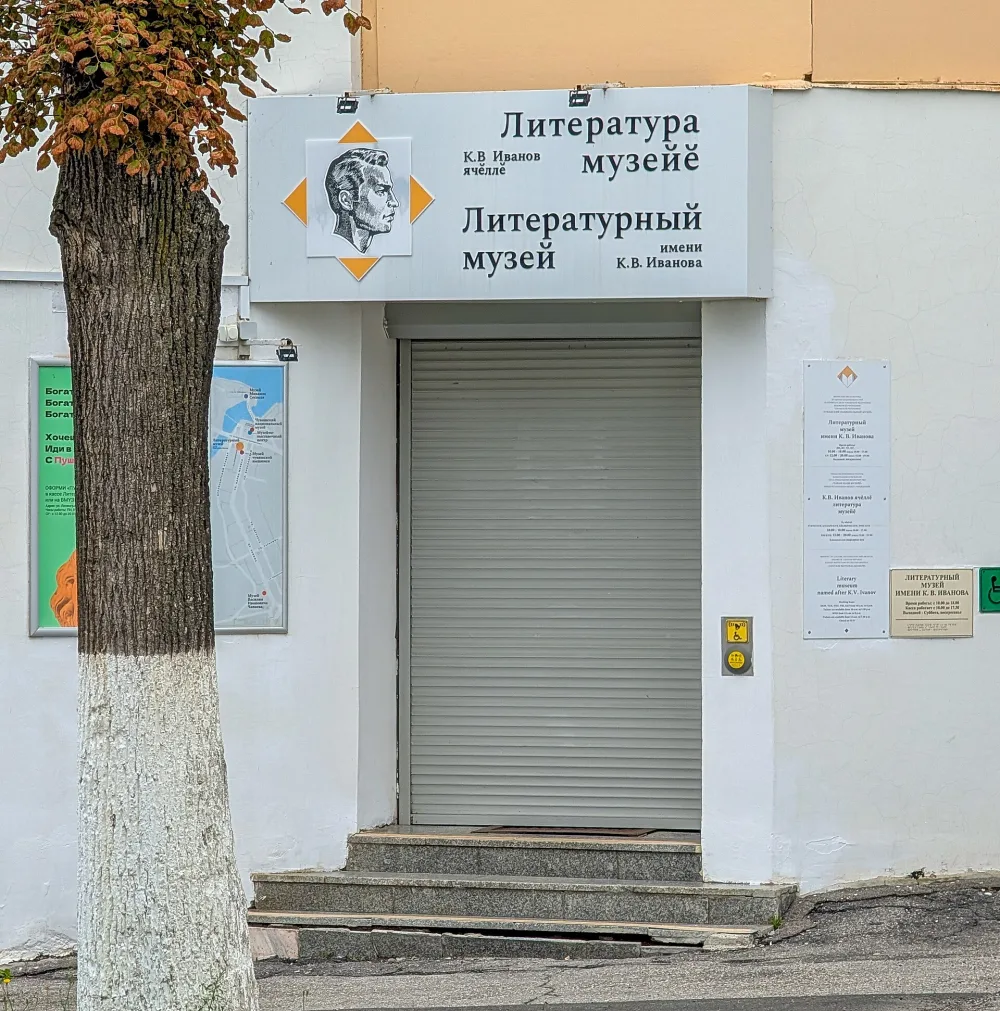 Литературный музей им. К. В. Иванова (Чебоксары)
