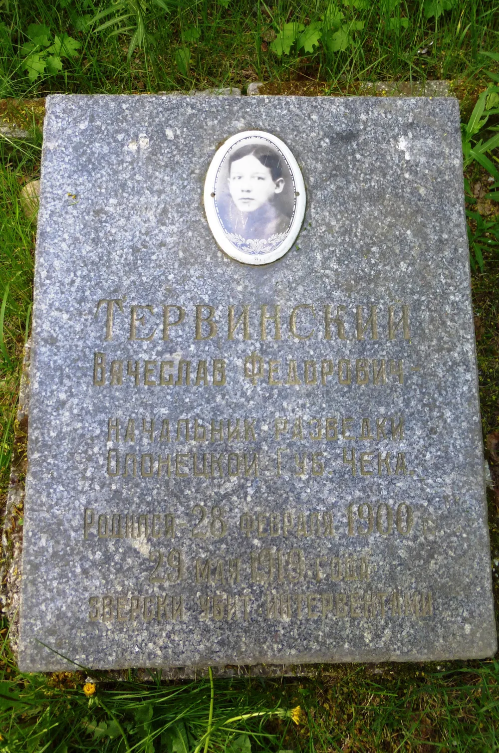 Могила Тервинского В.Ф. (1900−1919), бойца отряда особого назначения, замученного белогвардейцами (Петрозаводск)
