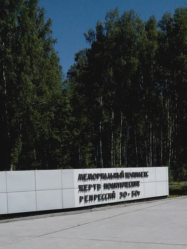 Мемориальный комплекс жертв политических репрессий 1930-х — 1950-х годов