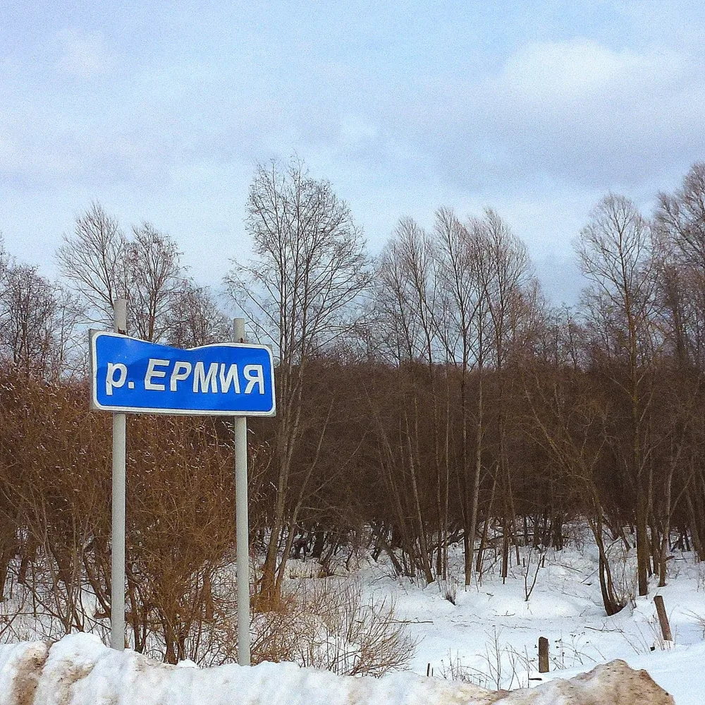 Ермия