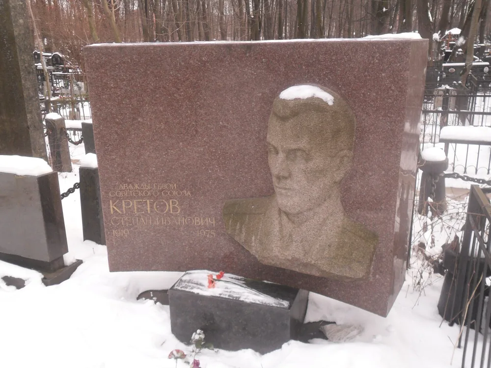 Могила Кретова Степана Ивановича (1919-1975), лётчика, дважды Героя Советского Союза (Лефортово)