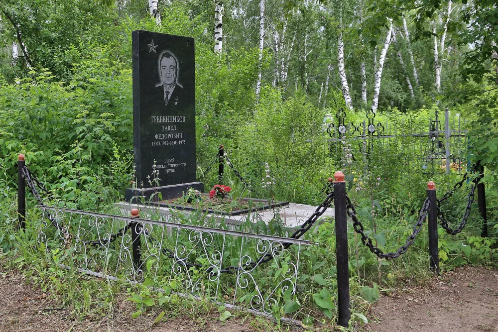 Могила Петра Фёдоровича Гребенникова, Героя Социалистического труда (Полтавка)
