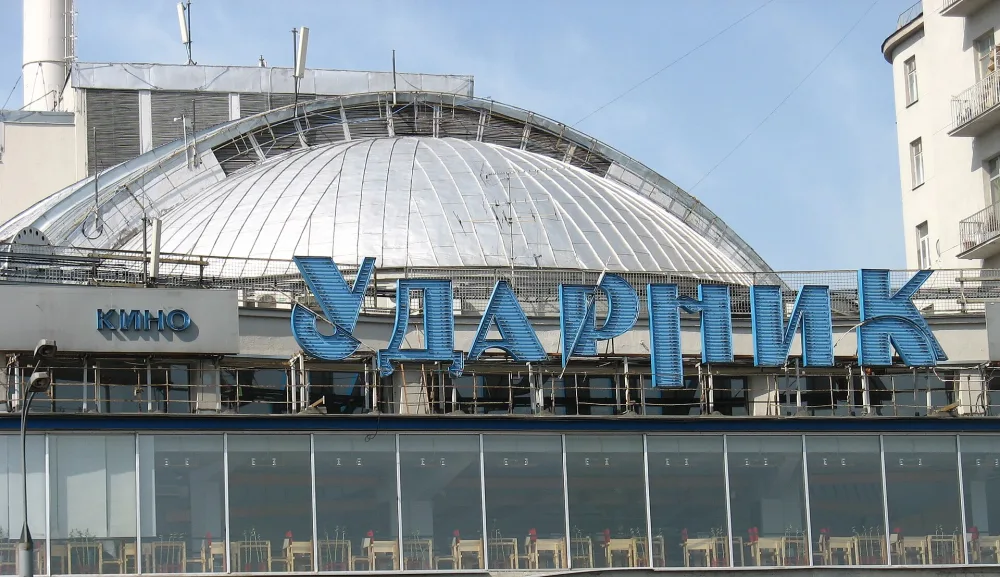 Кинотеатр Ударник