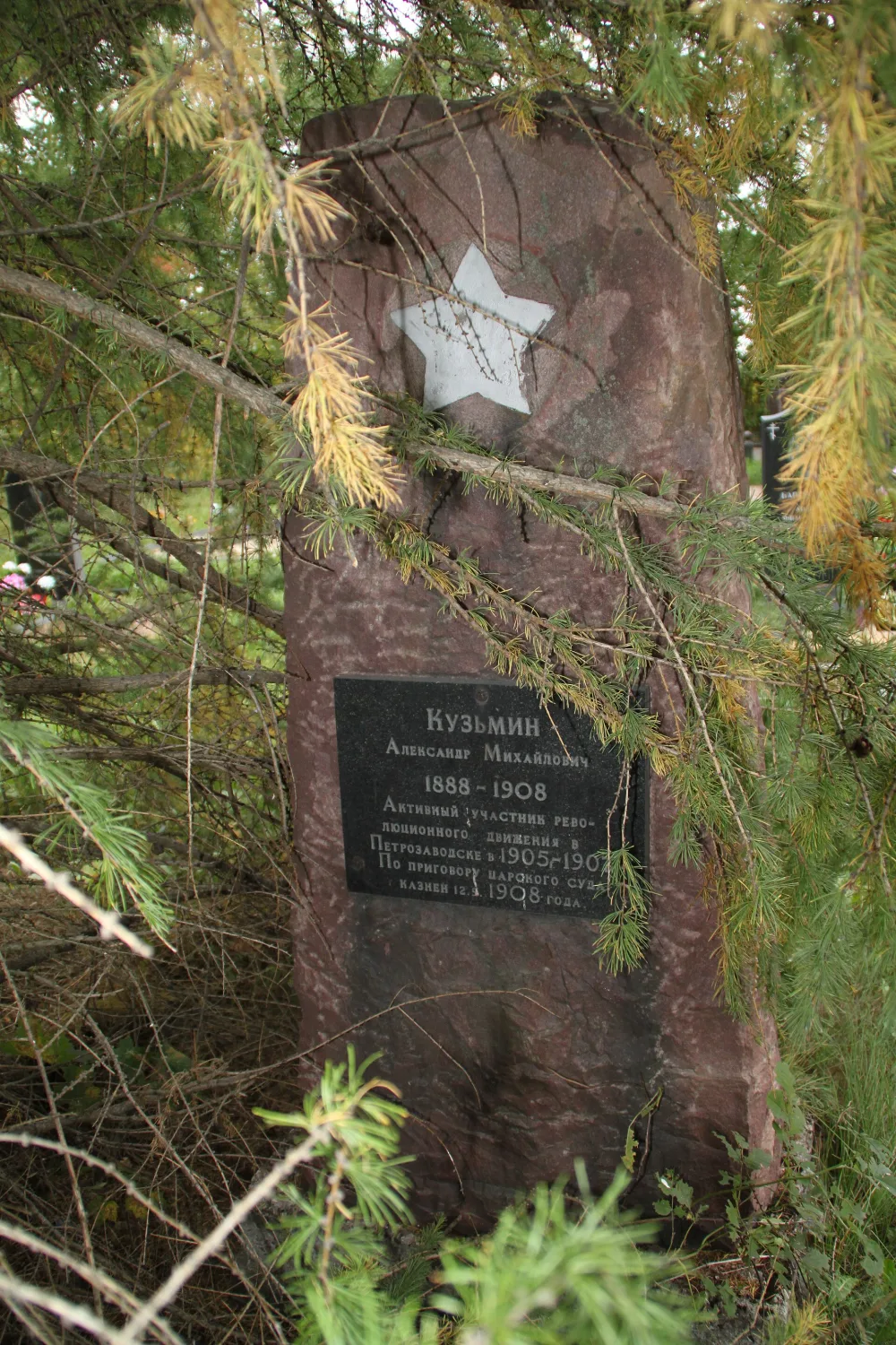 Могила Кузьмина А.М. (1888−1908), революционера, казненного по приговору царского суда (Петрозаводск)