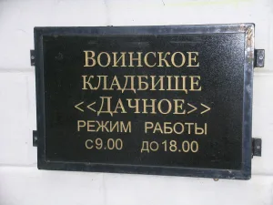 Воинское кладбище Дачное