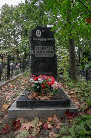 Могила В.Ф. Белоусова (1921–1945), Героя Советского Союза