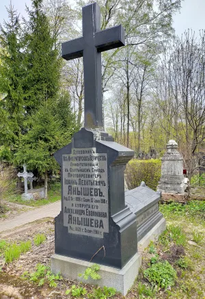 Могила И.Л. Янышева (1826-1910), богослова, писателя, проповедника