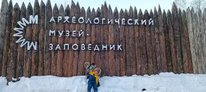 Археологический музей-заповедник на озере Андреевское
