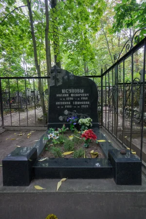 Могила М.Ф. Юсупова (1896–1960), участника Великой Октябрьской социалистической революции и Гражданской войны, члена Коммунистической партии с 1917 г.