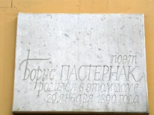 Дом, в котором 10 февраля 1890 г. родился поэт Б.Л. Пастернак (Тверской)