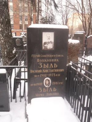 Могила Зыля Василия Константиновича (1902-1973), полковника, Героя Советского Союза (Лефортово)