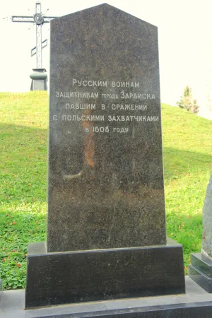 Братская могила защитников Зарайска от поляков в 1608 году (Зарайск)