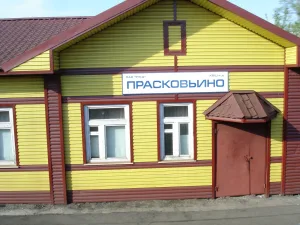 Прасковьино
