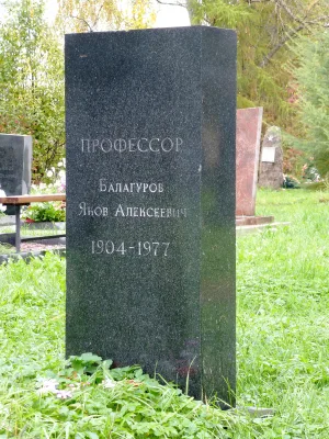 Могила Балагурова Я.А. (1904−1977), историка (Петрозаводск)